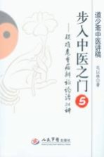 步入中医之门 5 疑难危重症辨证论治24讲