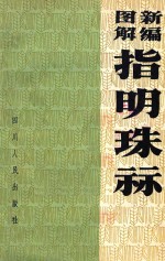 新编图解指明珠算