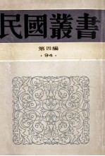 民国丛书 第4编 94 综合类 春觉齋著述记 贞文先生学行记 林氏弟子表 畏庐文集 畏庐续集 畏庐三集 畏庐诗存