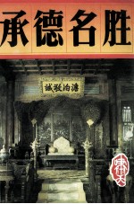 承德名胜