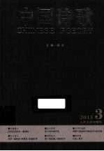中国诗歌 2013.3 第39卷