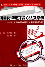 项目化课程开发方法及案例 以《网站前台设计》课程开发为例