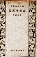 国学基本丛书 徐霞客游记