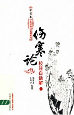 伤寒论校注白话解 下