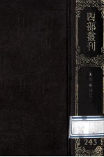 四部丛刊初编集部 243 九灵山房集 30卷