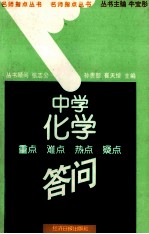 中学化学重点、难点、热点、疑点答问