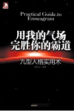 用我的气场完胜你的霸道 九型人格实用术