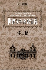 世界文学名著宝库 浮士德