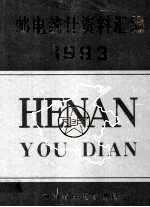 邮电统计资料汇编 1993年