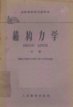 高等学校试用教科书 结构力学 中