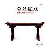 金丝红豆 楠木红豆杉家具纵横谈