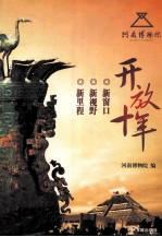 新窗口·新视野·新里程 河南博物院开放十年