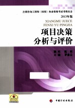项目决策分析与评价