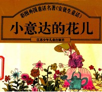 小意达的花儿