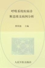 呼吸系统疾病诊断思维及病例分析