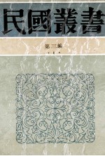 民国丛书 第3编 1 1-100册 中国思想研究法 中国传统思想之检讨