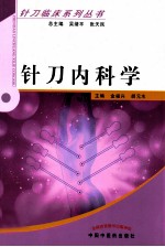 针刀内科学