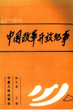 中国改革开放纪事 1978.5-1992.10