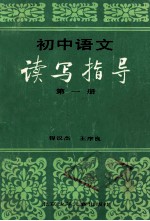 初中语文读写指导 第1册