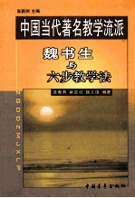 魏书生与六步教学法