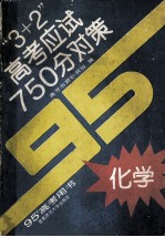 3+2  高考应试750分对策  化学  95'高考用书