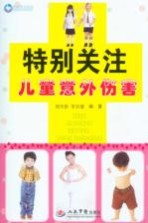 特别关注儿童意外伤害 修订版