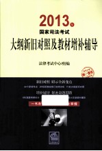 2013年国家司法考试大纲新旧对照及教材增补辅导
