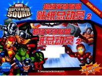 贴纸总动员 超级英雄联盟贴纸总动员 2