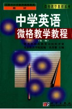 中学英语微格教学教程 第2版