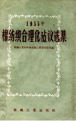 1955年棉纺织合理化建议选集