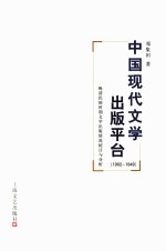 中国现代文学出版平台