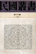 民国丛书 第4编 12 社会科学总类 农村社会学 农村社会学概论 农村社会学大纲
