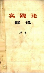实践论解说