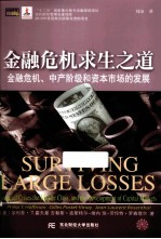 金融危机求生之道 金融危机 中产阶级和资本市场的发展