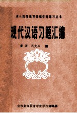 成人高等教育基础学科练习丛书 现代汉语习题汇编