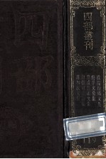四部丛刊初编集部 119 吕和叔文集 10卷 附录1卷 张司业诗集 8卷 皇甫持正文集 6卷 李文公集 18卷 欧阳行周集 10卷