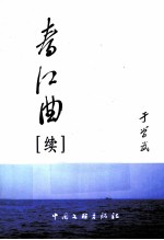 春江曲 续