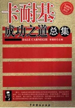 卡耐基成功之道总集