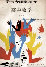 学与考课堂同步 高中数学 高二 上