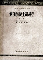 高等学校教学用书 钢筋混凝土结构学 上
