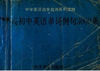 新编高初中英语单词例句3000条