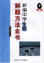 新编中学生物解题方法全书 高二版