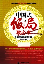 中国式饭局攻心术 告诉你不知道的饭局潜规则