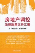 房地产调控法律政策文件汇编 含“新国五条”及细则