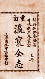 瀛寰全志 上