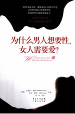 为什么男人想要性,女人需要爱