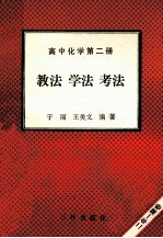 高中化学 第2册 教法 学法 考法