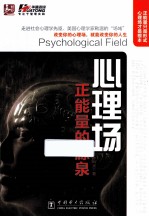 心理场 正能量的源泉