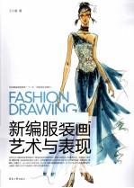 新编服装画艺术与表现