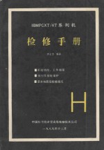 IBMPCXT/AT系列机检修手册